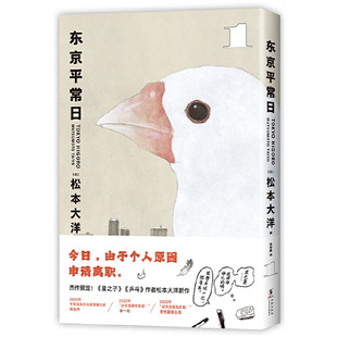东京平常日1-3任选（松本大洋漫画新作，这本漫画真厉害榜单推荐，无删减，彩页全收录） 给困顿职场人的提气之作 图书