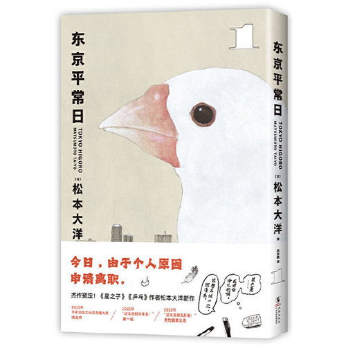 东京平常日1-3任选（松本大洋漫画新作，这本漫画真厉害榜单推荐，无删减，彩页全收录） 给困顿职场人的提气之作 图书