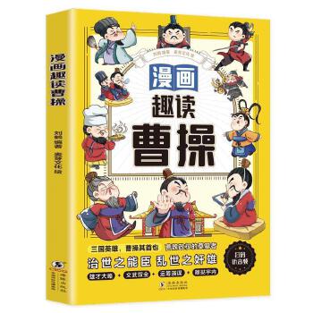 漫画趣读曹操 三国英雄治世之能臣学习曹操的运筹帷幄文武双全 中国古代历史人物故事 三四五六年级课外阅读书籍老师少儿历史读物