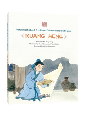 中国传统修身故事绘本(第三辑 英文版）·凿壁偷光——匡衡（英文版）