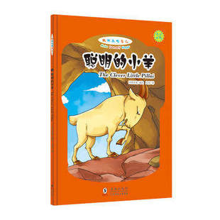 拼音标注 做快乐 英汉对照 小羊 自己：聪明