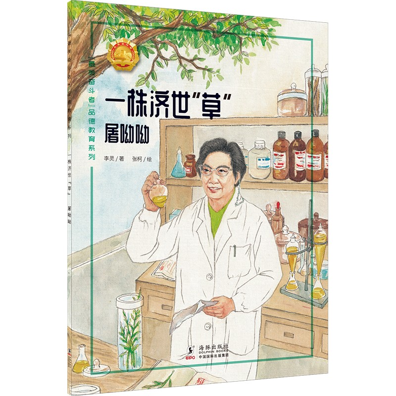 “最美奋斗者”品德教育系列（第五辑）·一株济世“草”——屠呦呦  9787511056368  海豚出版社