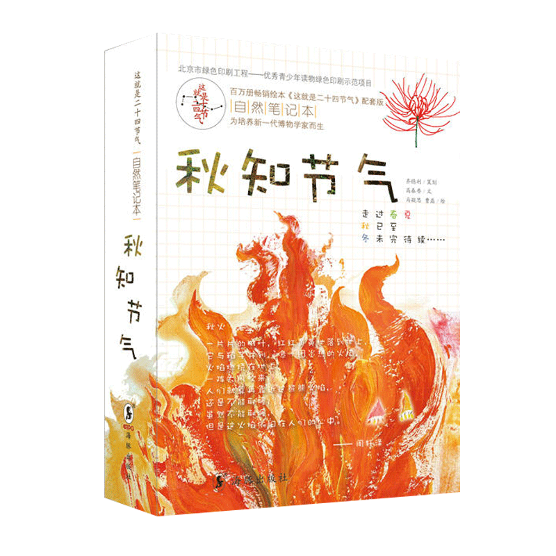 【官方旗舰店】这就是二十四节气自然笔记本 秋知节气 随书附赠主题手绘明信片中国主要农作物生长观察海报 儿童自然科普百科书籍