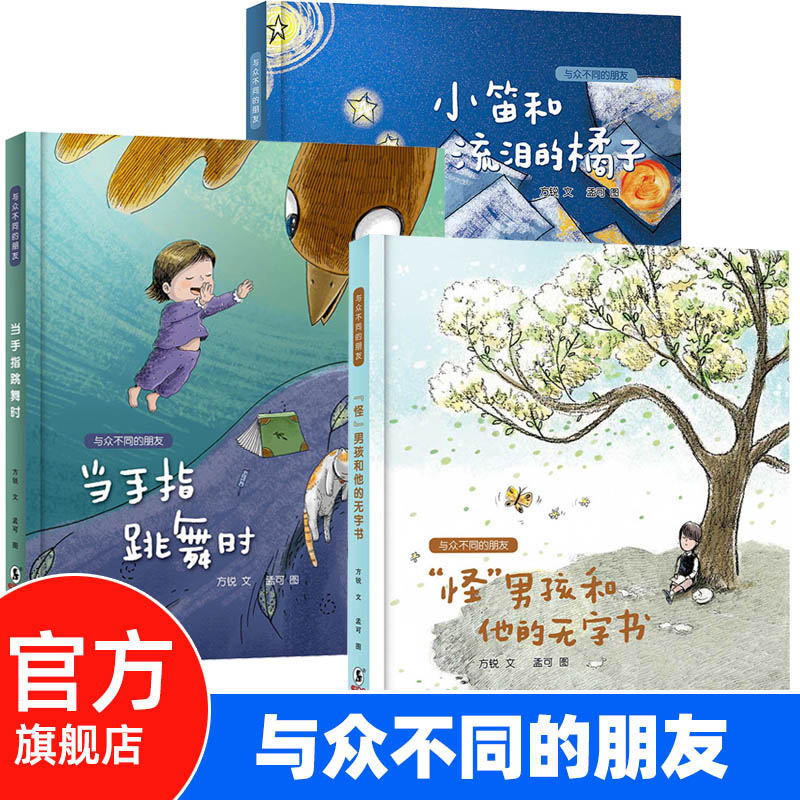 【入选书目3本】与众不同的朋友 小笛和流泪的橘子 当手指跳舞时 怪男孩和他的无字书 3-6-9岁儿童绘本图画故事书