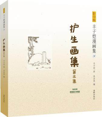 影印版丰子恺漫画集：护生画集第五集 （原汁原味再现子恺漫画，1965年香港波文书局版） 9787511019202海豚少儿