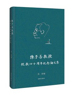 陈子善教授从教四十周年纪念论文集--育人四十载,桃李著华章 陈子善教授从教四十周年纪念论文集 9787511040923
