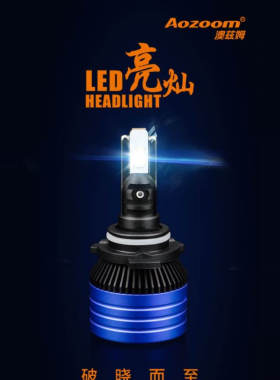 澳兹姆超亮瞬启汽车LED大灯 亮灿LED一体化9012h7h11瞬间全亮LED