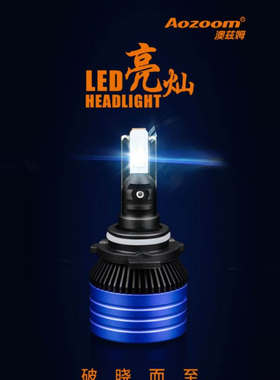 澳兹姆超亮瞬启汽车LED大灯 亮灿LED一体化9012h7h11瞬间全亮LED