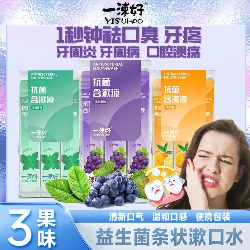 益生菌漱口水便携装一次性杀菌除口臭持久留香一涑好条装不刺激,洗护清洁剂/卫生巾/纸/香薰,漱口水,淘宝优惠券,粉丝福利购,淘宝优惠卷