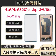 vivo nex3/nex3s X80pro iqoo8/9/10pro原装拆机手机屏幕总成曲面