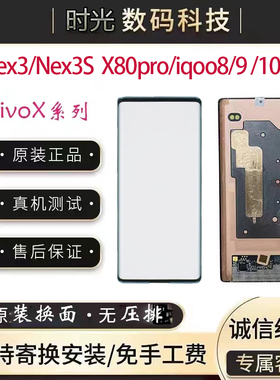 vivo nex3/nex3s X80pro iqoo8/9/10pro原装拆机手机屏幕总成曲面