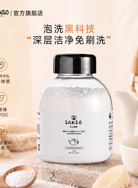 活氧泡洗黑科技 Sanso多氧茶渍清洁剂活氧茶具去茶渍除垢泡洗颗粒