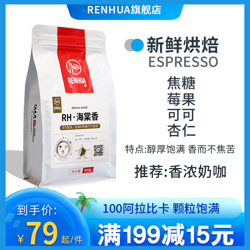 焦糖拿铁/海棠香 仁华拼配重度烘焙意式咖啡豆新鲜现磨手冲美式