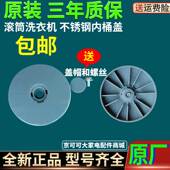 适用三洋荣事达惠而浦TCL洗衣机不锈钢内桶筒盖子圆盖塑料盖原装