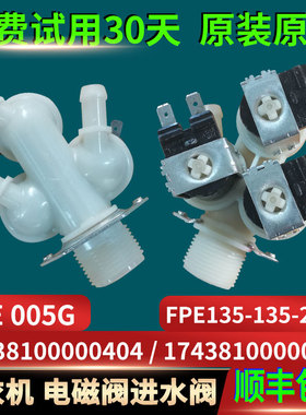 适用美的小天鹅滚筒洗衣机FPE135-135-225G进水阀17438100000419