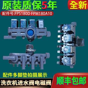 FPM180A10海信惠而浦容声滚筒洗衣机进水阀门电磁阀开关 FPS180D