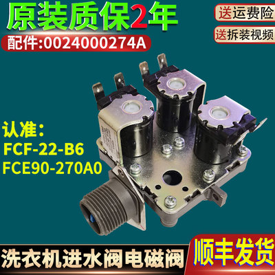 0024000274A海尔滚筒洗衣机FCE90-270A0 FCF-22-B6电磁进水阀配件