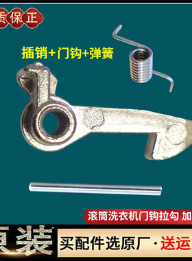 松下滚筒洗衣机XQG60-EA6021 XQG60-E6021门钩门勾弹簧门锁钩配件