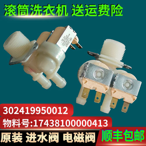 适用美的小天鹅荣事达洗衣机进水阀17438100000413/302419950012