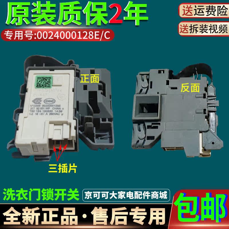 0024000128E/C原装海尔卡萨帝滚筒洗衣机门锁配件微延时门锁开关