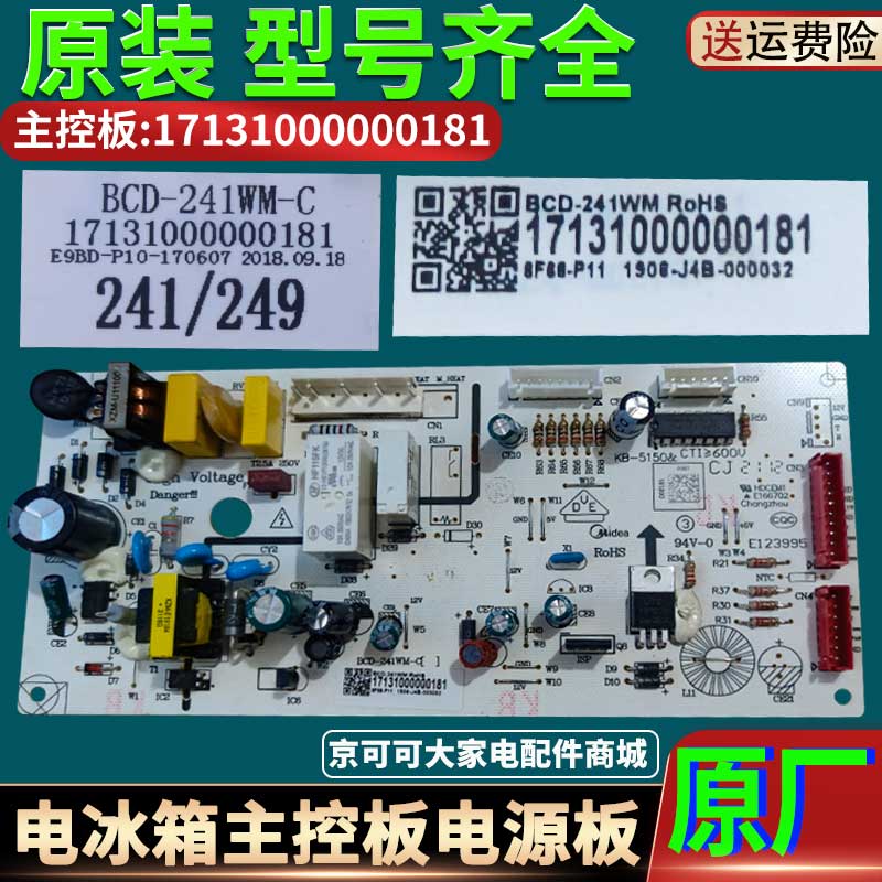 17131000000181美的冰箱主控板电脑板主板电源板BCD-241WM-C原装
