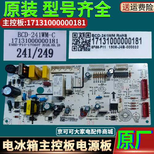 17131000000181美的冰箱主控板电脑板主板电源板BCD-241WM-C原装
