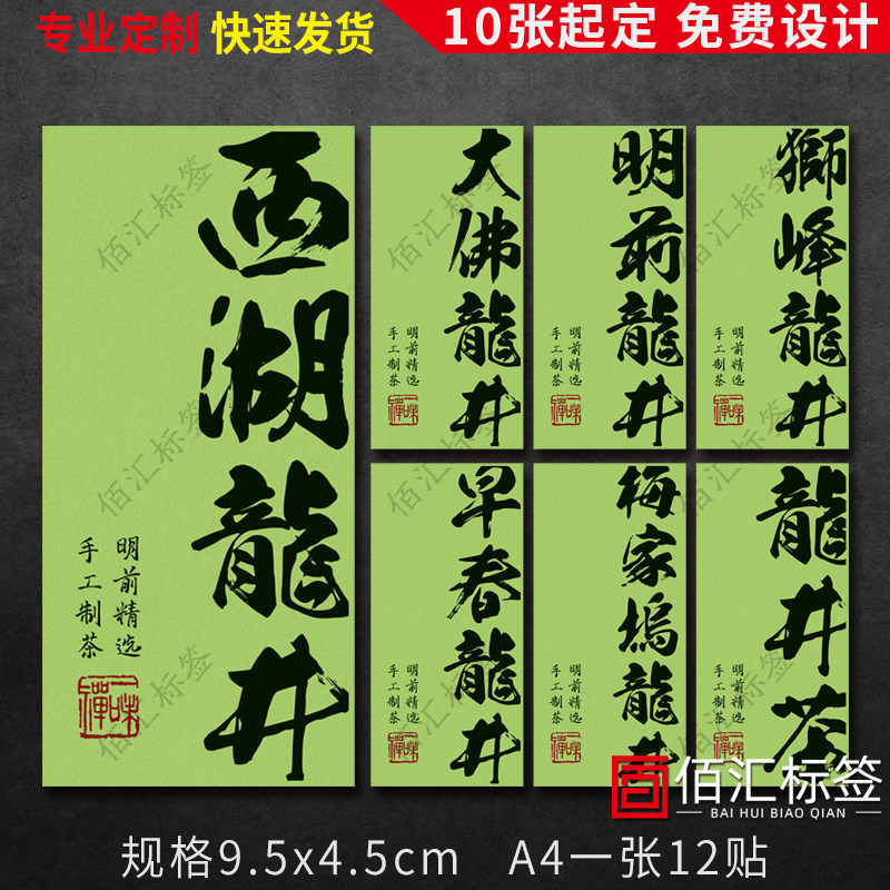260#西湖龙井不干胶明前狮峰龙井标签贴大佛梅家坞龙井不干胶定做,个性定制/设计服务/DIY,不干胶/标签,淘宝优惠券,粉丝福利购,淘宝优惠卷