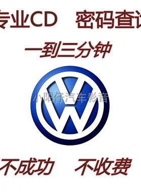 特价 大众RCD510收音机Rns510导航RNS315 POLO查询开机密码CD解码