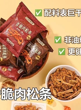 香脆肉松条白领办公室零食下午茶学生放假聊天营养小吃好下酒