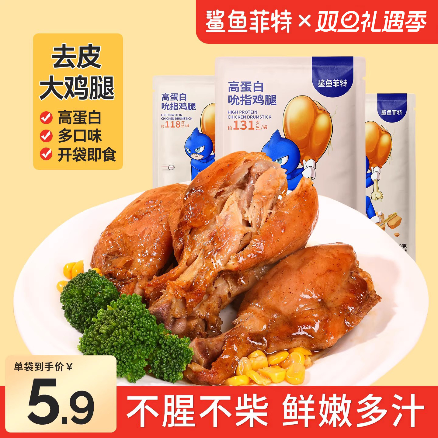 鲨鱼菲特去皮鸡腿高蛋白代餐零食