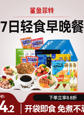 【一周轻食早晚餐】鲨鱼菲特套餐代餐即食7日主食0低零食全餐脂餐
