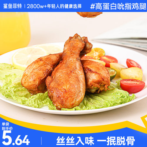 鲨鱼菲特高蛋白去皮鸡腿代餐即食