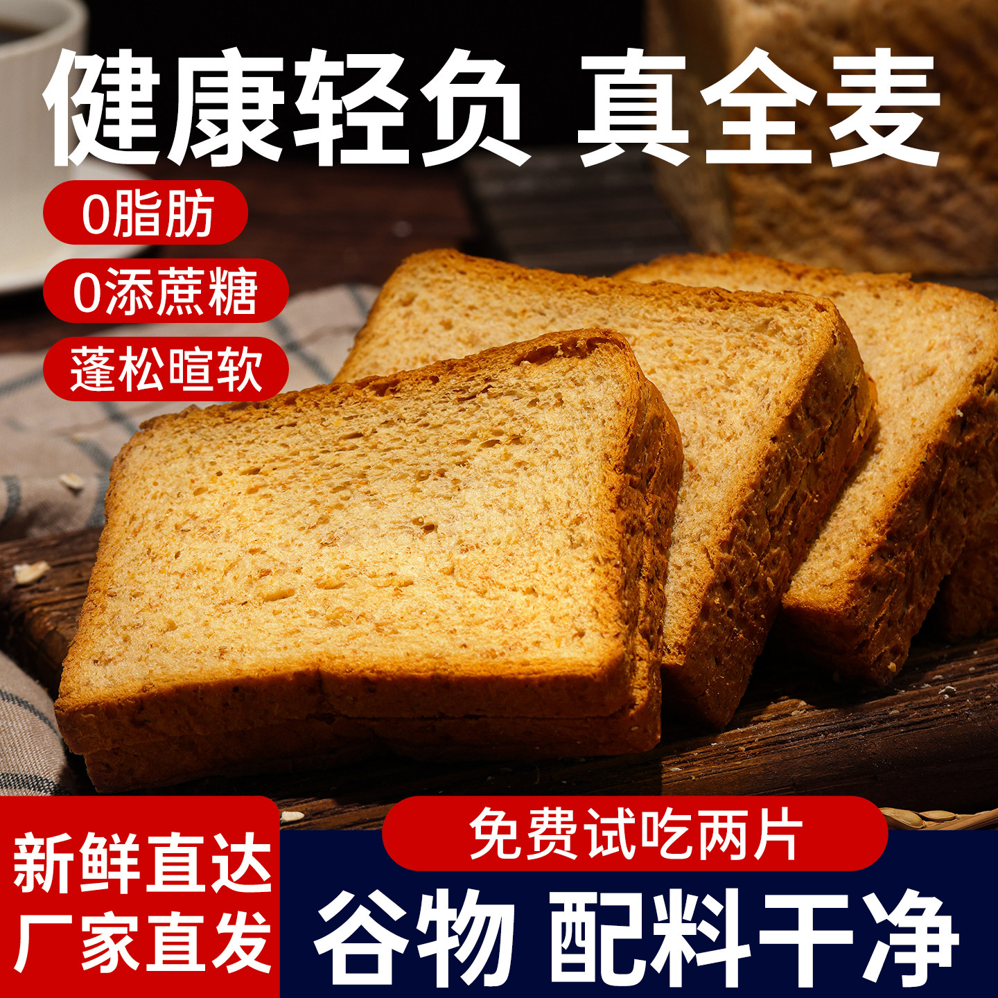 全麦面包0脂肪无糖精整箱粗粮减饱腹箱肥代餐主食黑麦早餐吐司片