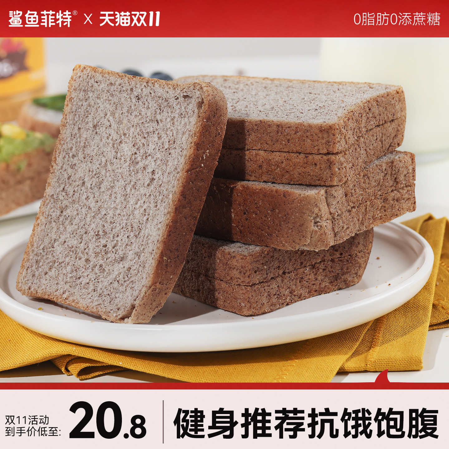 鲨鱼菲特0脂肪全麦面包黑麦吐司