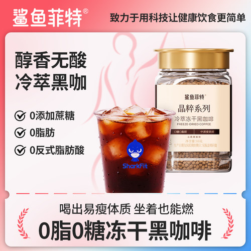 鲨鱼菲特冷萃冻干黑咖啡