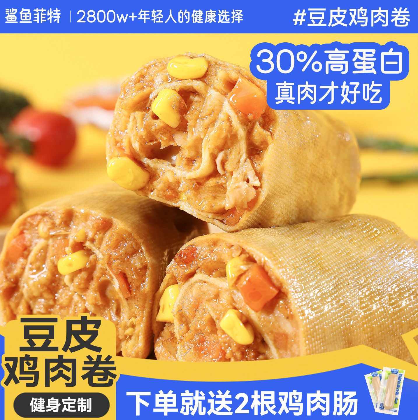 鲨鱼菲特豆皮鸡肉卷高蛋白低减脂代餐鸡胸肉健身早餐卡零食主食品