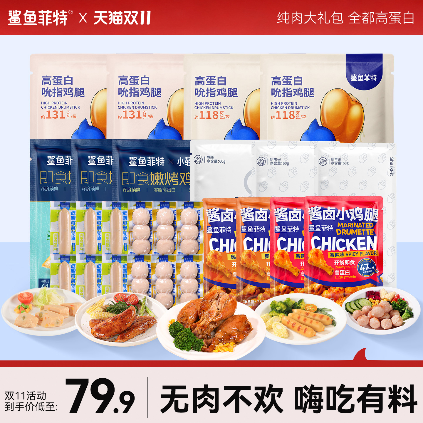 鲨鱼菲特健身鸡胸肉代餐组合