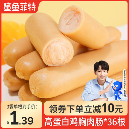 鲨鱼菲特鸡肉肠高蛋白鸡胸肉肠即食健身代餐非减低脂肪卡零食品