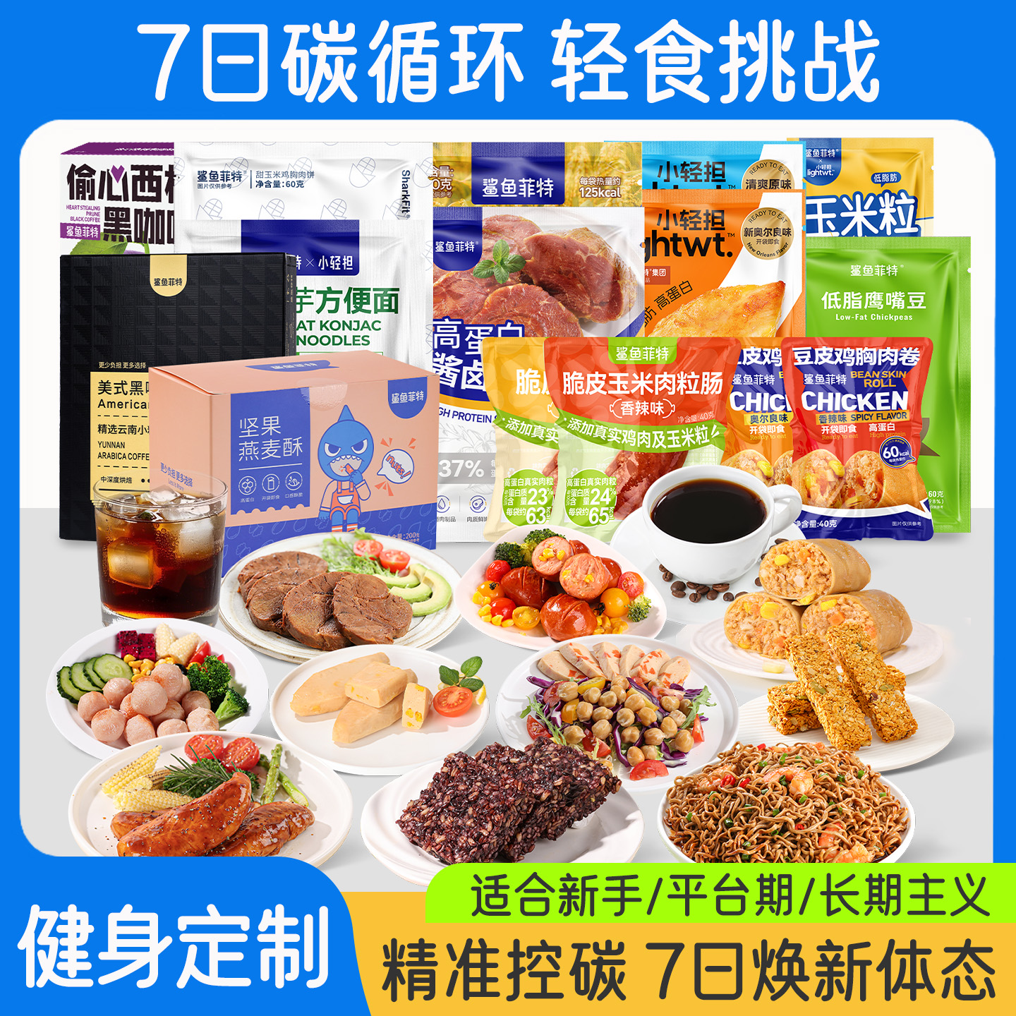 鲨鱼菲特7日夜宵免煮代餐碳循环