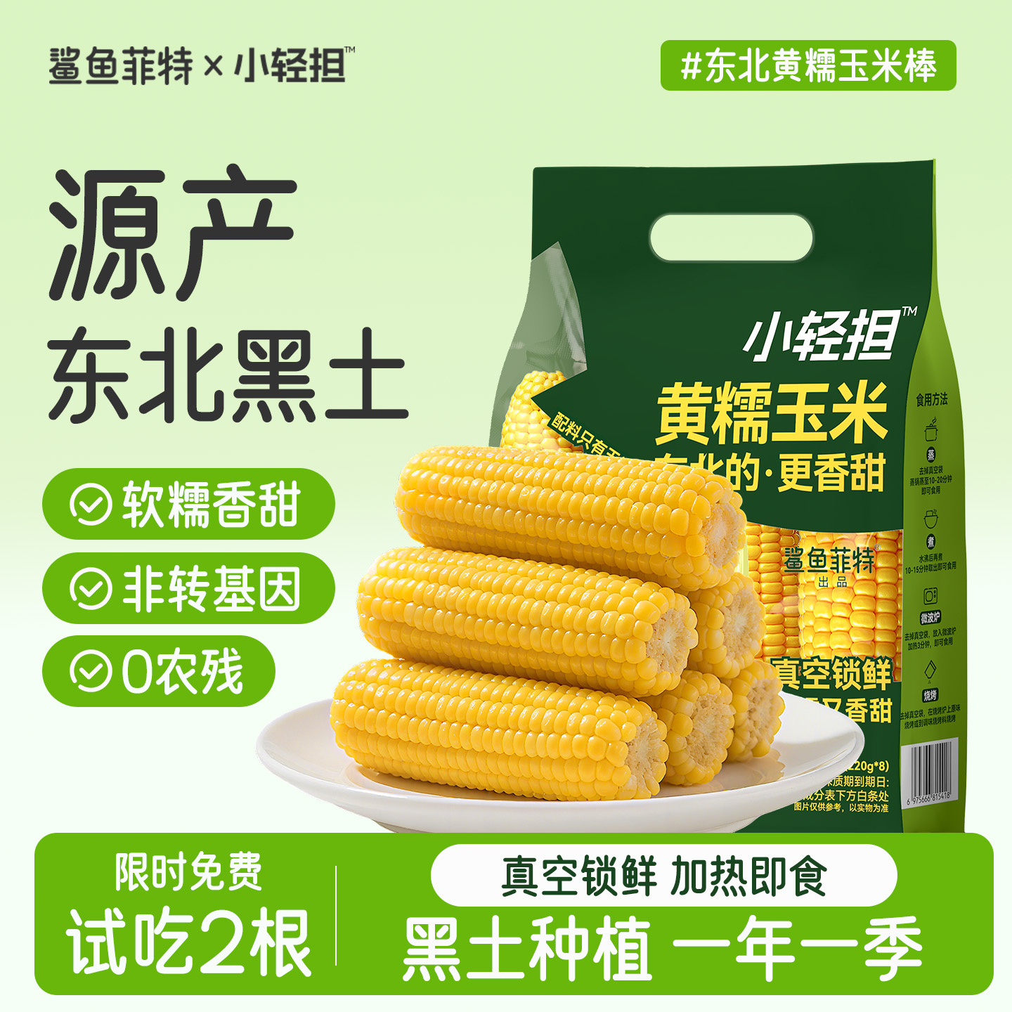 鲨鱼菲特东北黄糯玉米棒新鲜甜粘糯低脂粗粮主食真空包装官方旗舰