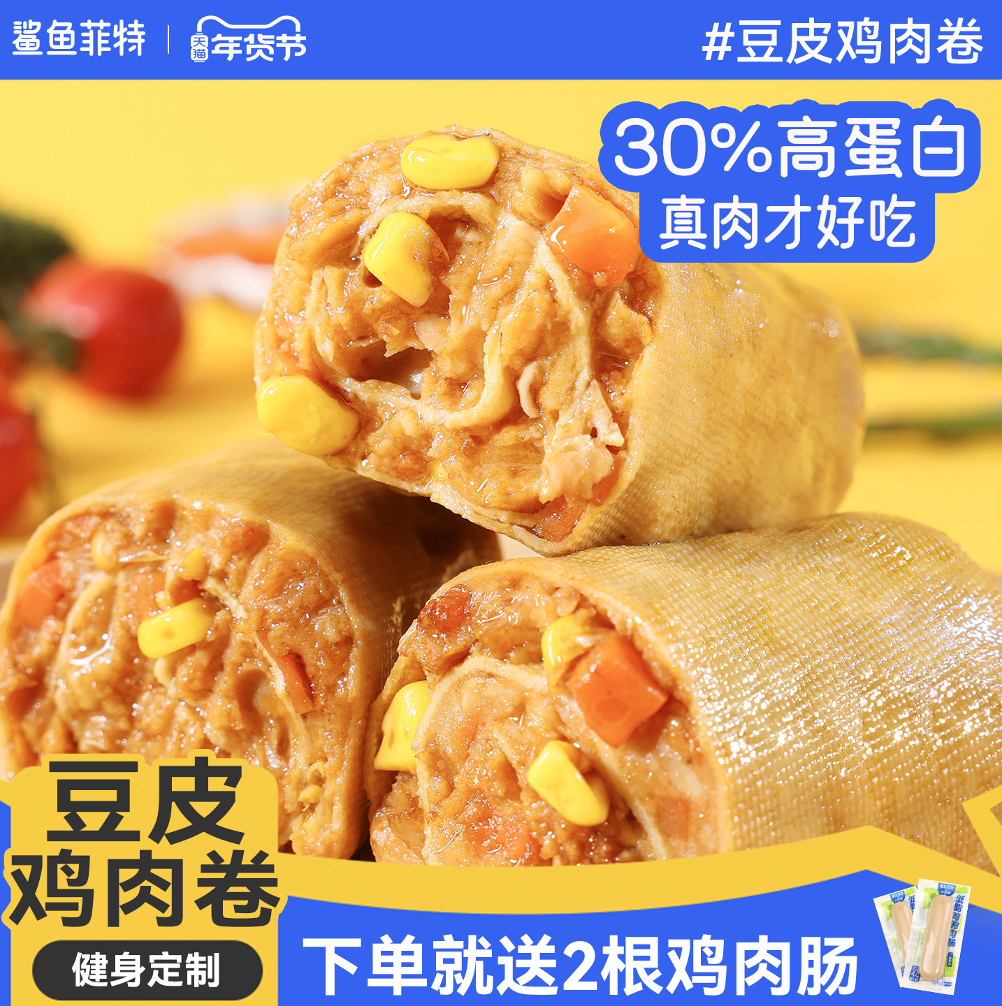 鲨鱼菲特豆皮鸡肉卷高蛋白低减脂代餐鸡胸肉健身早餐卡零食主食品