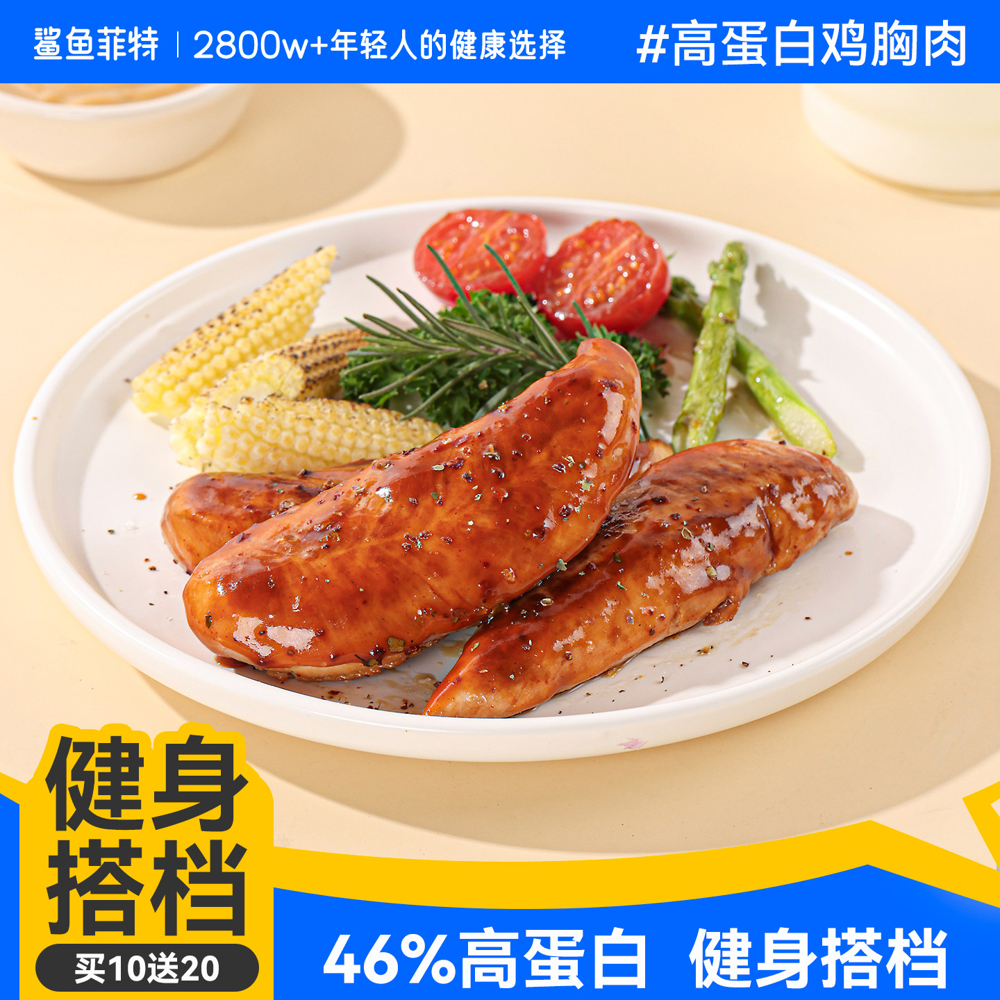 鲨鱼菲特鸡胸肉高蛋白即食健身代餐低脂卡增肌主食饱腹鸡肉零食品