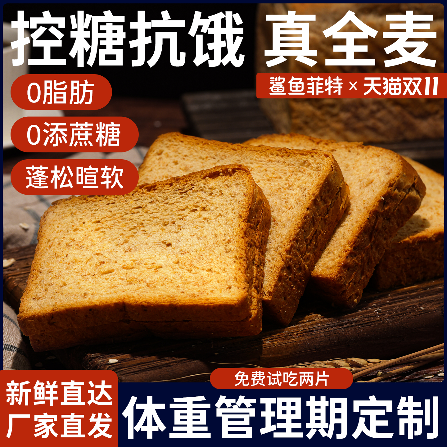 鲨鱼菲特0脂全麦吐司高纤高饱腹