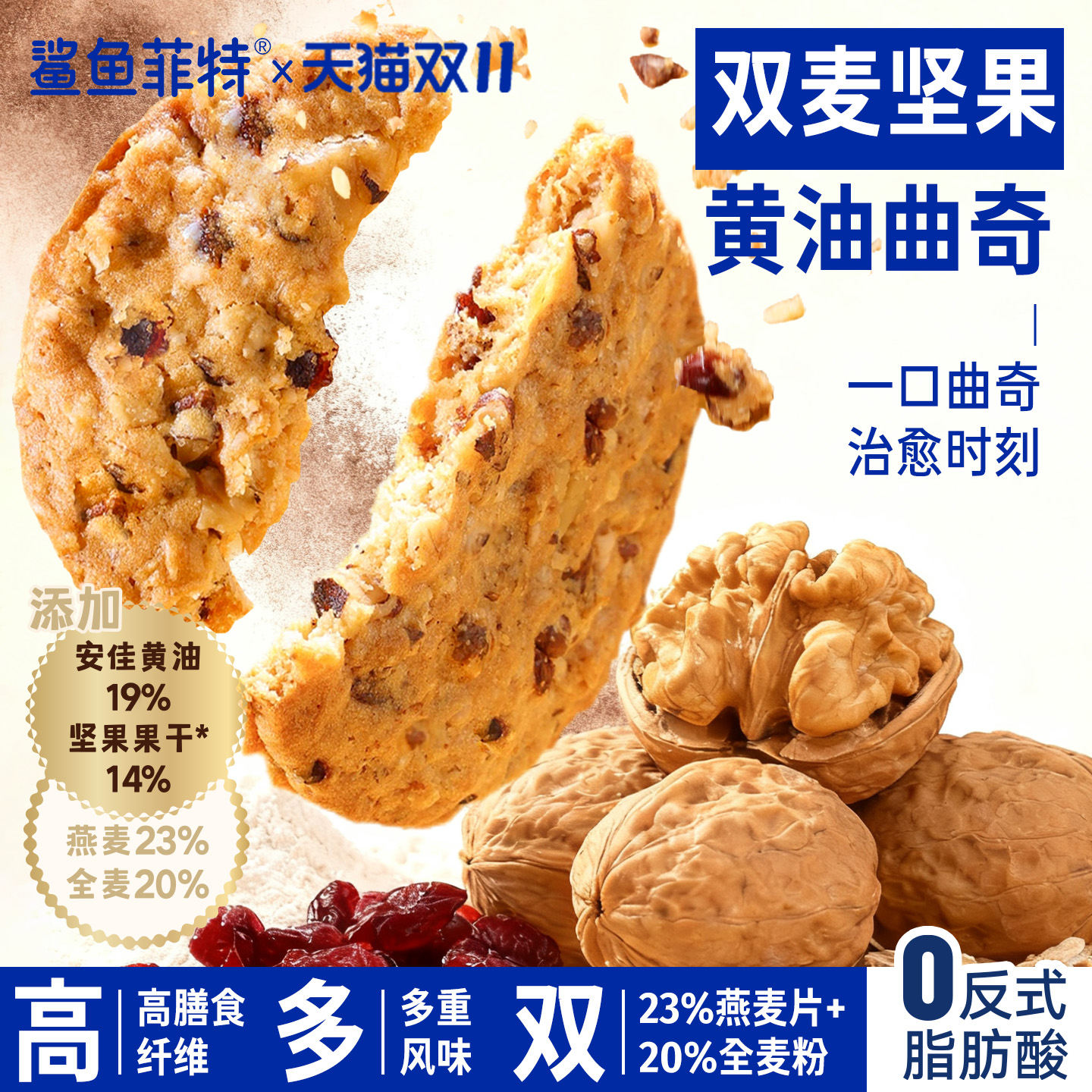 鲨鱼菲特燕麦蔓越莓曲奇黄油黑巧饼干饱腹代餐抗饿小包装解馋零食