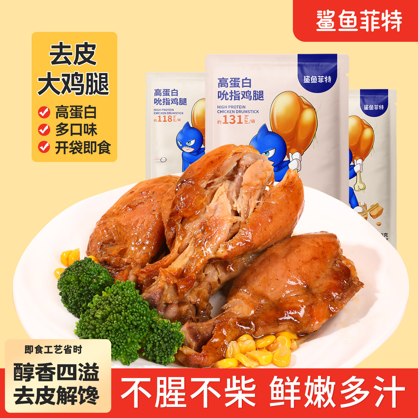 鲨鱼菲特去皮鸡腿开袋即食品低减卡脂肥餐主食熟食解馋零食大鸡腿