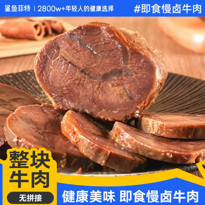 鲨鱼菲特即食慢卤牛肉低脂健身代餐速食牛腱子肉主食零食开袋低脂