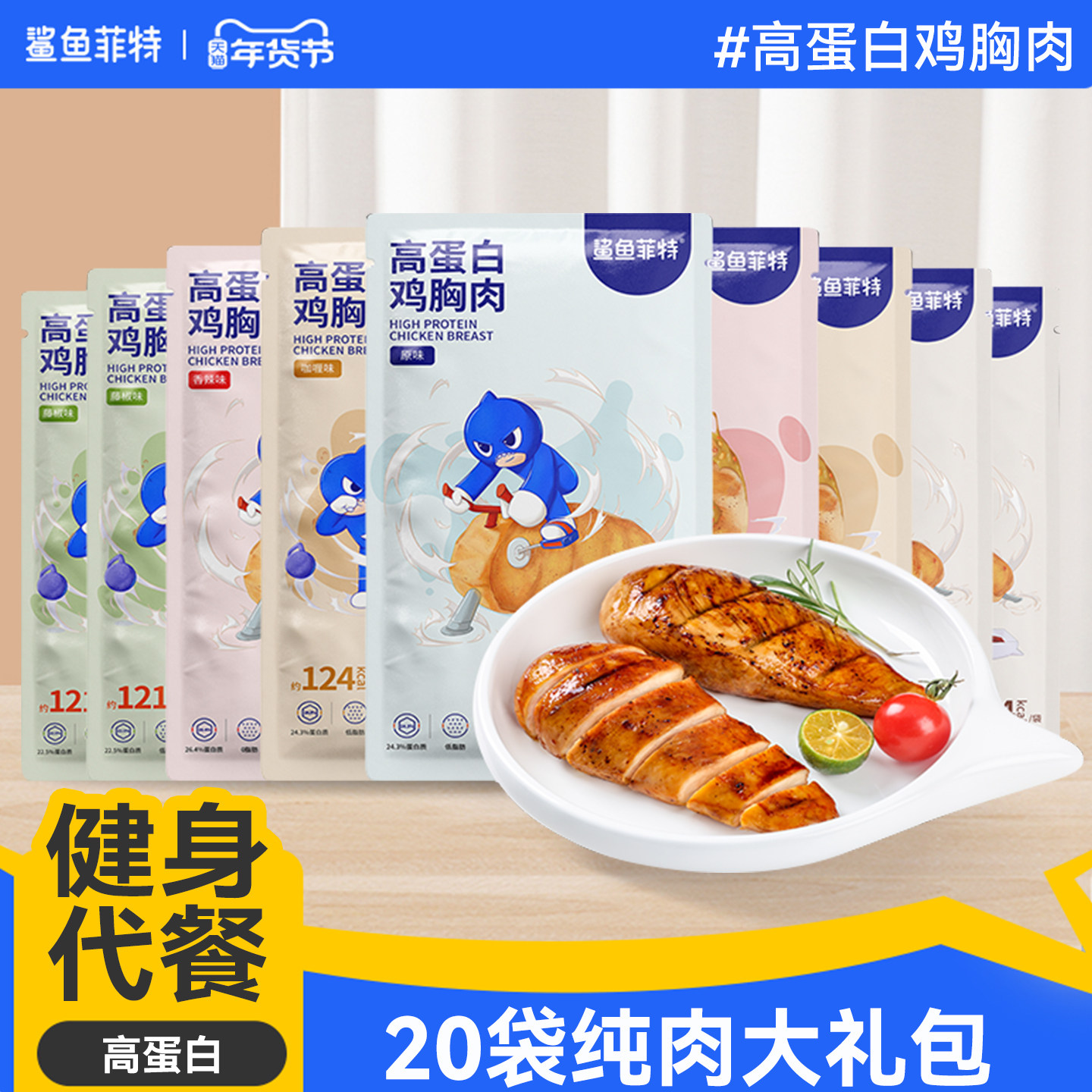20袋鲨鱼菲特鸡胸肉高蛋白速食即食代餐轻食健身非减即食脂饱腹,水产肉类/新鲜蔬果/熟食,鸡胸,淘宝优惠券,粉丝福利购,淘宝优惠卷
