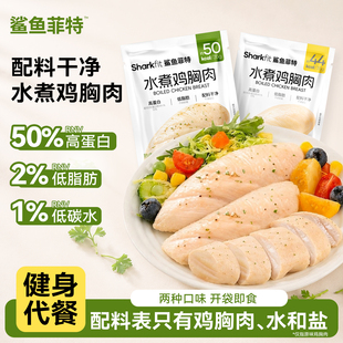 鲨鱼菲特水煮鸡胸肉减开袋即食健身代餐主食低脂高蛋白鸡肉零食品