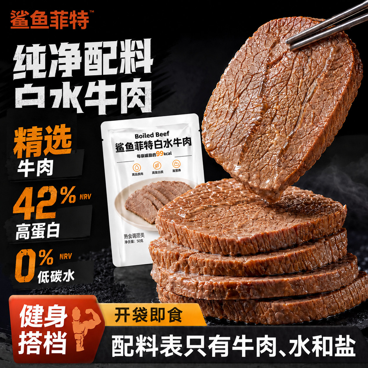 水煮牛肉开袋即食牛肉熟食减低轻脂健身早餐代餐肥牛腱速食主零食