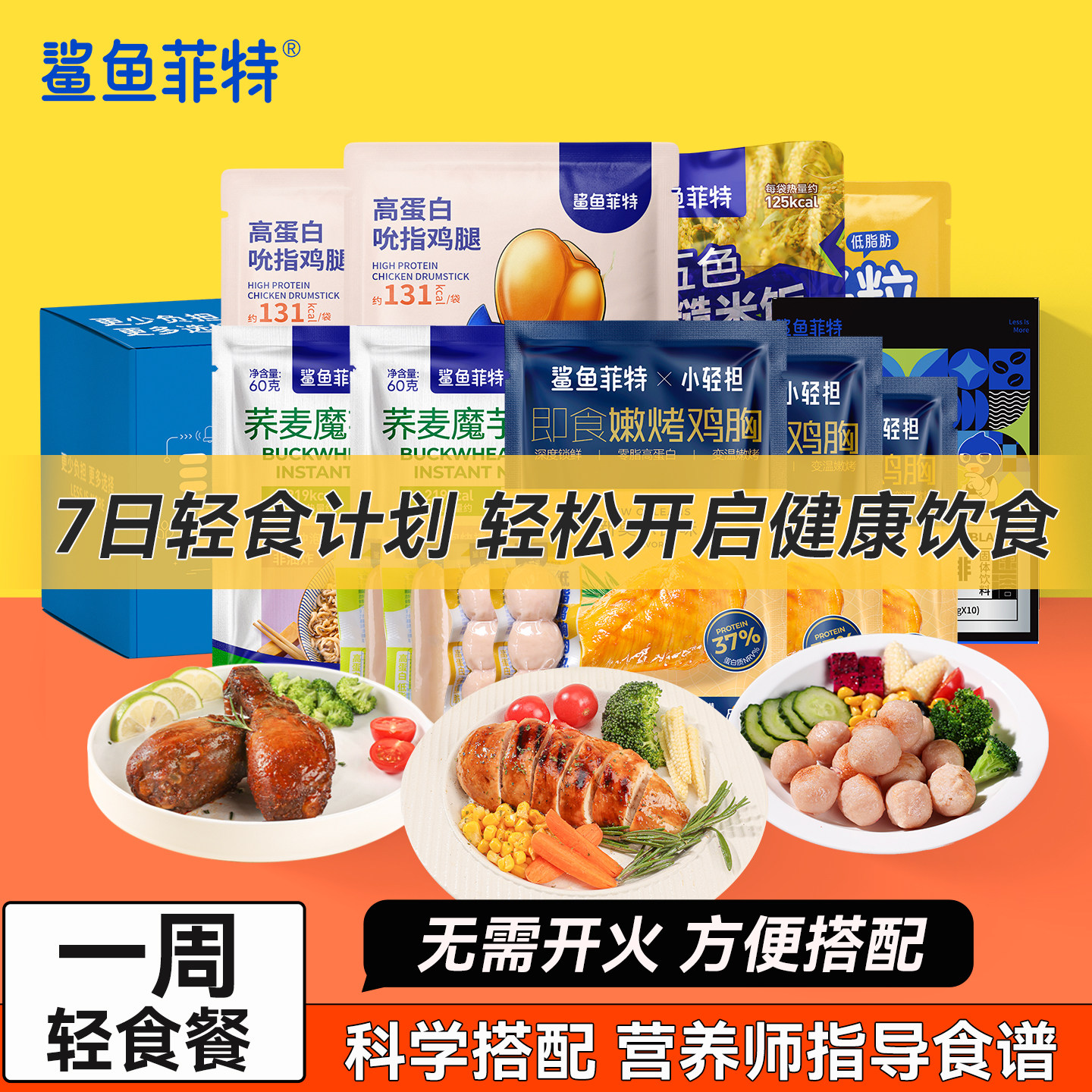 3日7天套餐鸡胸肉轻液断免煮即食礼包一周健身代餐低脂卡零食品
